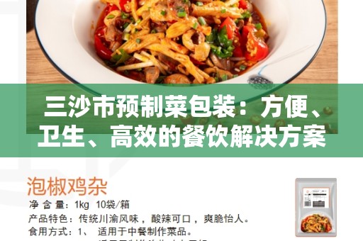 三沙市预制菜包装：方便、卫生、高效的餐饮解决方案
