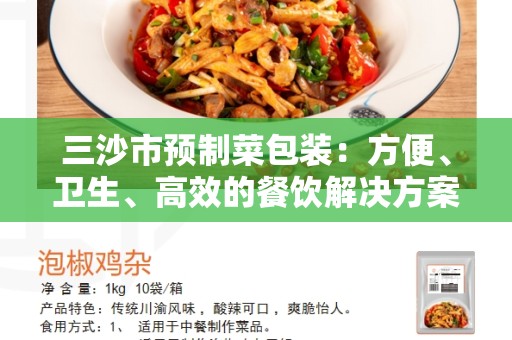 三沙市预制菜包装：方便、卫生、高效的餐饮解决方案
