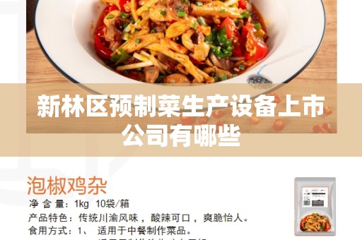 新林区预制菜生产设备上市公司有哪些