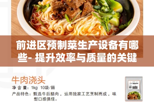 前进区预制菜生产设备有哪些- 提升效率与质量的关键
