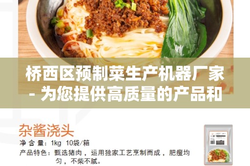 桥西区预制菜生产机器厂家- 为您提供高质量的产品和一流的服务