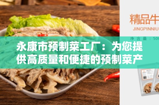 永康市预制菜工厂：为您提供高质量和便捷的预制菜产品