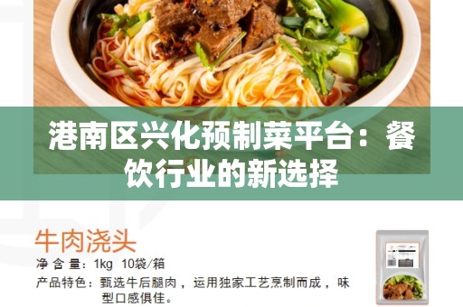 港南区兴化预制菜平台：餐饮行业的新选择