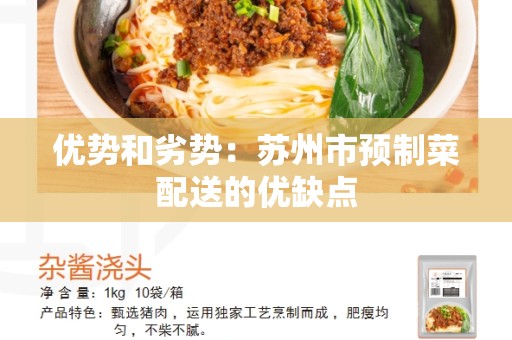 优势和劣势：苏州市预制菜配送的优缺点