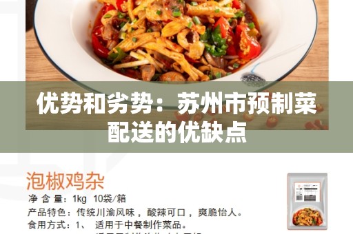 优势和劣势：苏州市预制菜配送的优缺点
