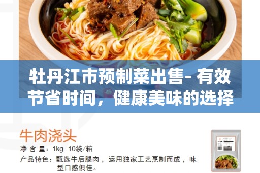 牡丹江市预制菜出售- 有效节省时间，健康美味的选择