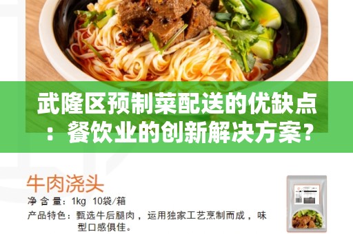 武隆区预制菜配送的优缺点：餐饮业的创新解决方案？