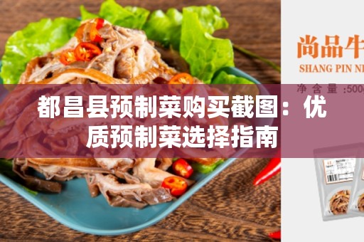 都昌县预制菜购买截图：优质预制菜选择指南