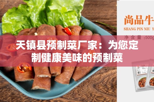 天镇县预制菜厂家：为您定制健康美味的预制菜