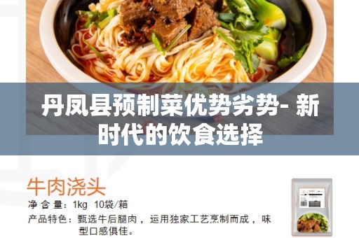 丹凤县预制菜优势劣势- 新时代的饮食选择