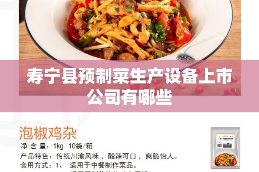 寿宁县预制菜生产设备上市公司有哪些