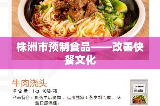 株洲市预制食品——改善快餐文化