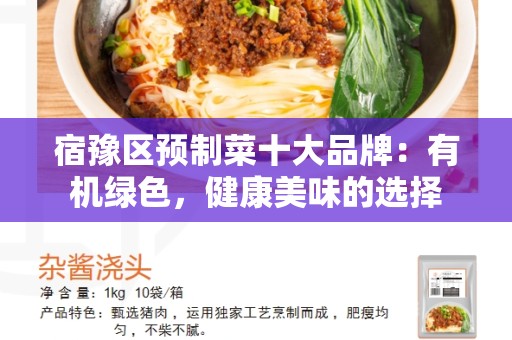宿豫区预制菜十大品牌：有机绿色，健康美味的选择