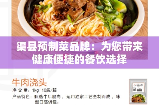 渠县预制菜品牌：为您带来健康便捷的餐饮选择