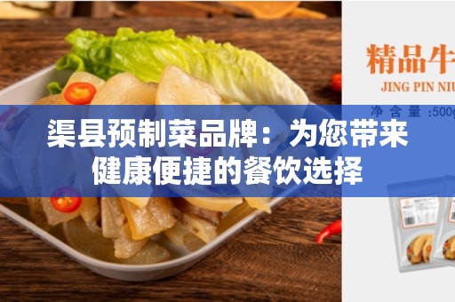 渠县预制菜品牌：为您带来健康便捷的餐饮选择