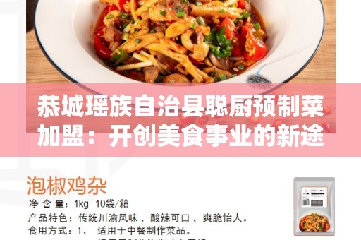 恭城瑶族自治县聪厨预制菜加盟：开创美食事业的新途径