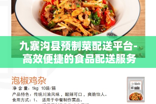 九寨沟县预制菜配送平台- 高效便捷的食品配送服务