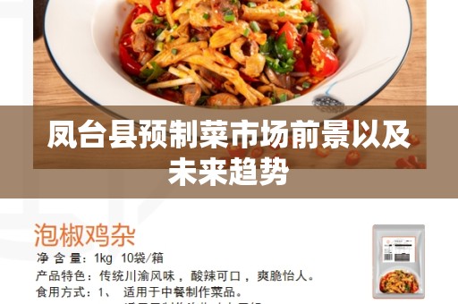 凤台县预制菜市场前景以及未来趋势
