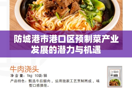 防城港市港口区预制菜产业发展的潜力与机遇