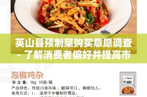 英山县预制菜购买意愿调查- 了解消费者偏好并提高市场竞争力