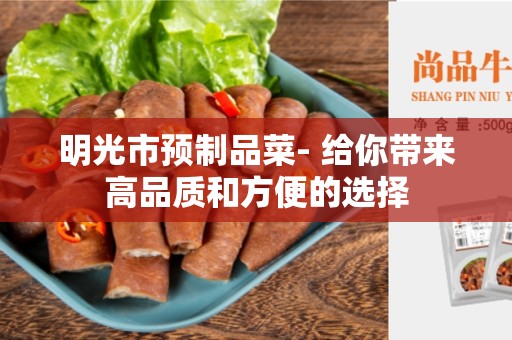 明光市预制品菜- 给你带来高品质和方便的选择