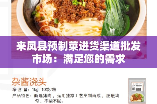 来凤县预制菜进货渠道批发市场：满足您的需求