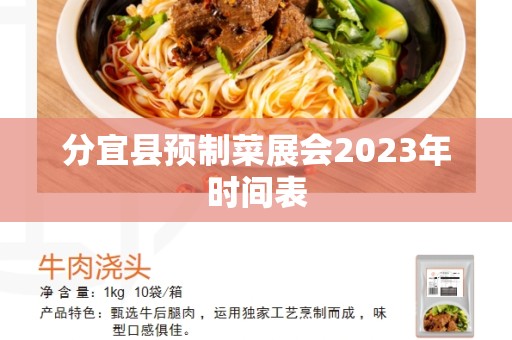 分宜县预制菜展会2023年时间表