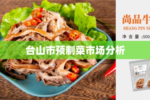 台山市预制菜市场分析