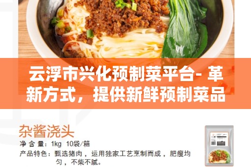 云浮市兴化预制菜平台- 革新方式，提供新鲜预制菜品