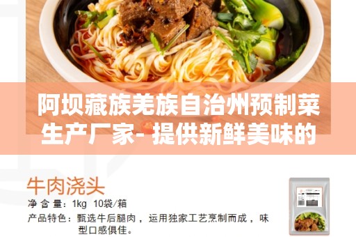 阿坝藏族羌族自治州预制菜生产厂家- 提供新鲜美味的预制菜
