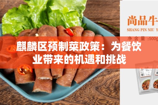 麒麟区预制菜政策：为餐饮业带来的机遇和挑战
