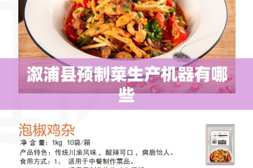 溆浦县预制菜生产机器有哪些