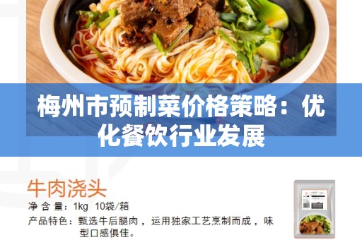 梅州市预制菜价格策略：优化餐饮行业发展