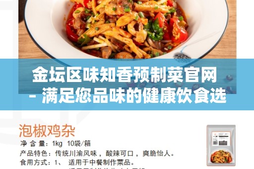 金坛区味知香预制菜官网 – 满足您品味的健康饮食选择