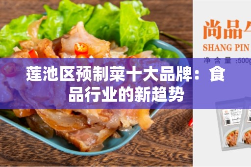 莲池区预制菜十大品牌：食品行业的新趋势