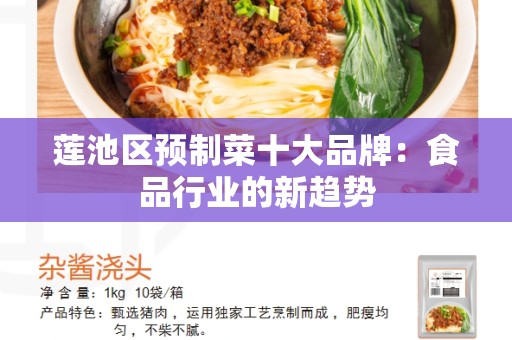 莲池区预制菜十大品牌：食品行业的新趋势