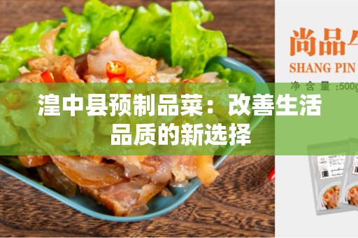 湟中县预制品菜：改善生活品质的新选择