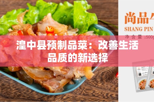 湟中县预制品菜：改善生活品质的新选择