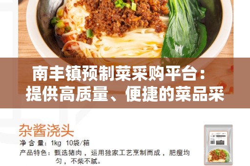 南丰镇预制菜采购平台： 提供高质量、便捷的菜品采购服务