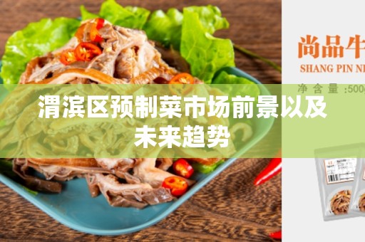 渭滨区预制菜市场前景以及未来趋势