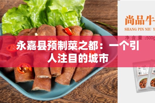 永嘉县预制菜之都：一个引人注目的城市