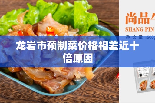 龙岩市预制菜价格相差近十倍原因