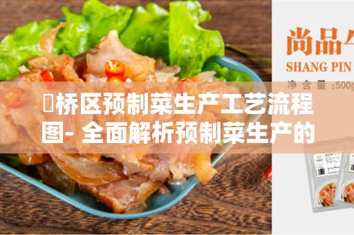 埇桥区预制菜生产工艺流程图- 全面解析预制菜生产的关键步骤和流程