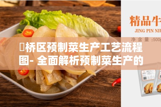 埇桥区预制菜生产工艺流程图- 全面解析预制菜生产的关键步骤和流程