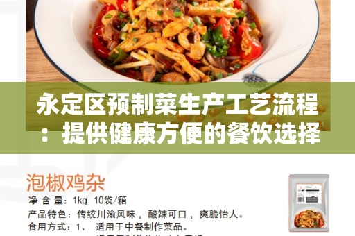 永定区预制菜生产工艺流程：提供健康方便的餐饮选择