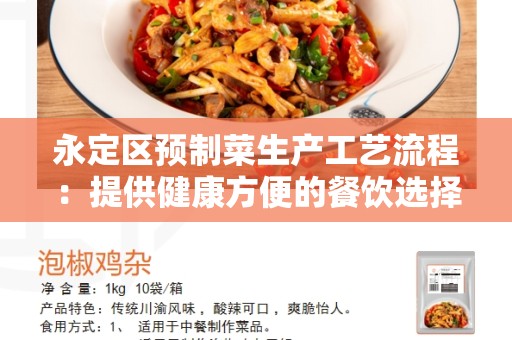 永定区预制菜生产工艺流程：提供健康方便的餐饮选择
