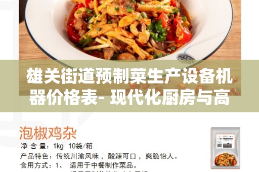雄关街道预制菜生产设备机器价格表- 现代化厨房与高效生产能力的完美结合