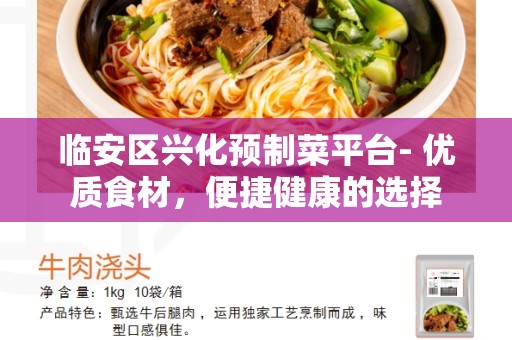 临安区兴化预制菜平台- 优质食材，便捷健康的选择