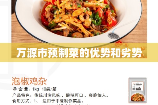 万源市预制菜的优势和劣势