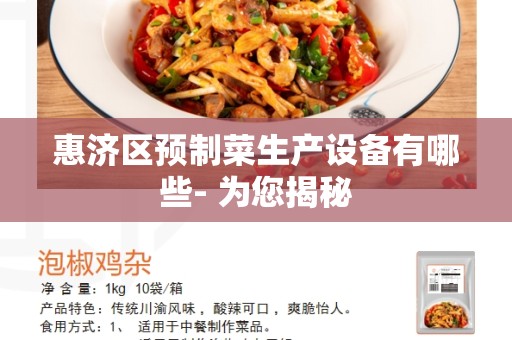 惠济区预制菜生产设备有哪些- 为您揭秘